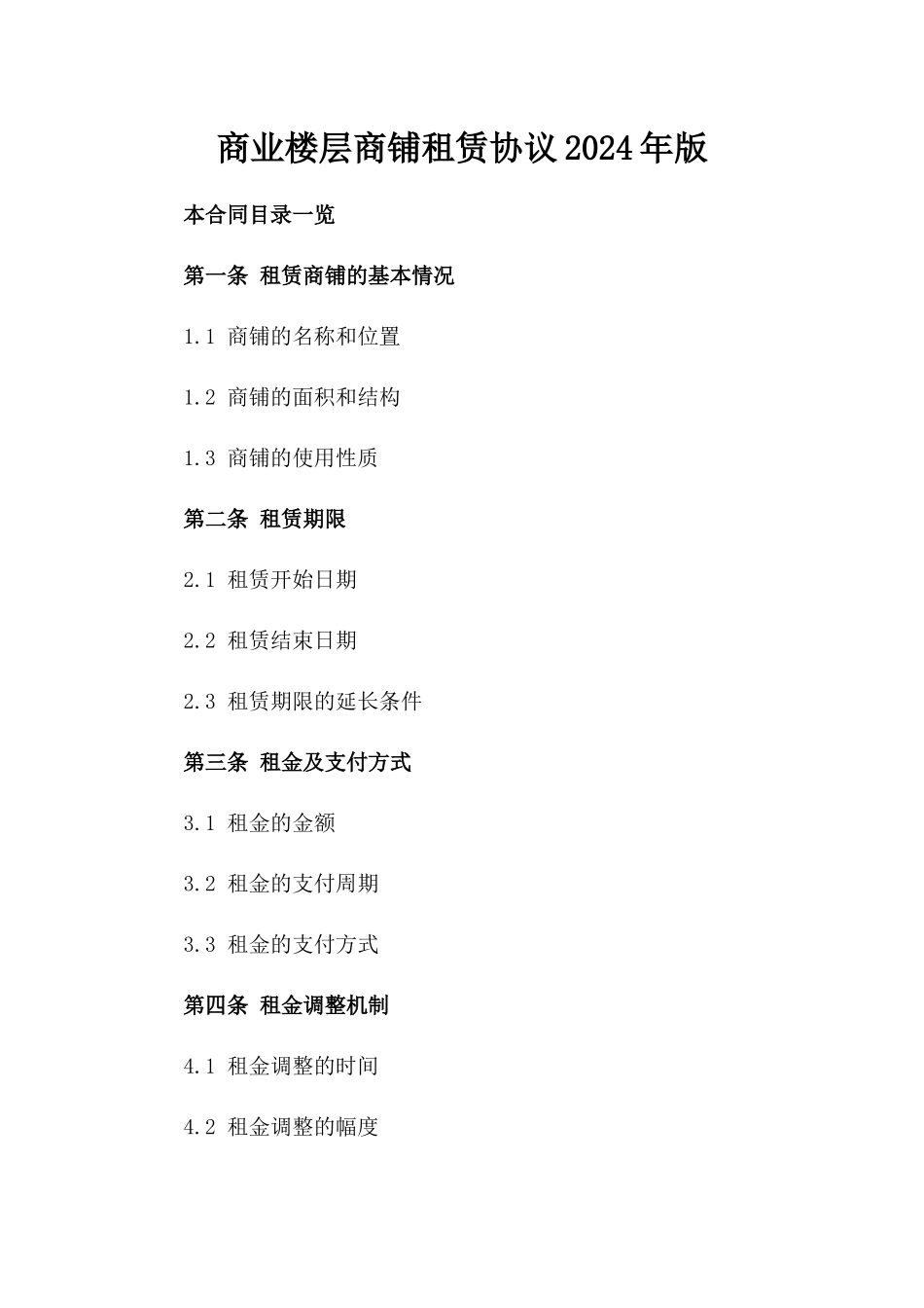 商业楼层商铺租赁协议2024年版_第1页