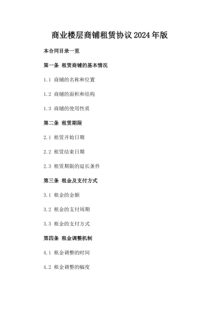 商业楼层商铺租赁协议2024年版