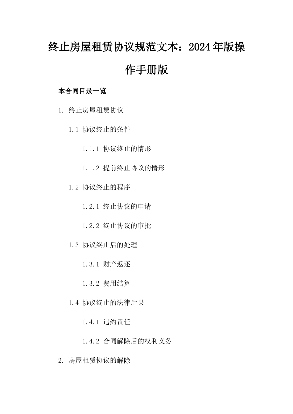 终止房屋租赁协议规范文本：2024年版操作手册版_第2页