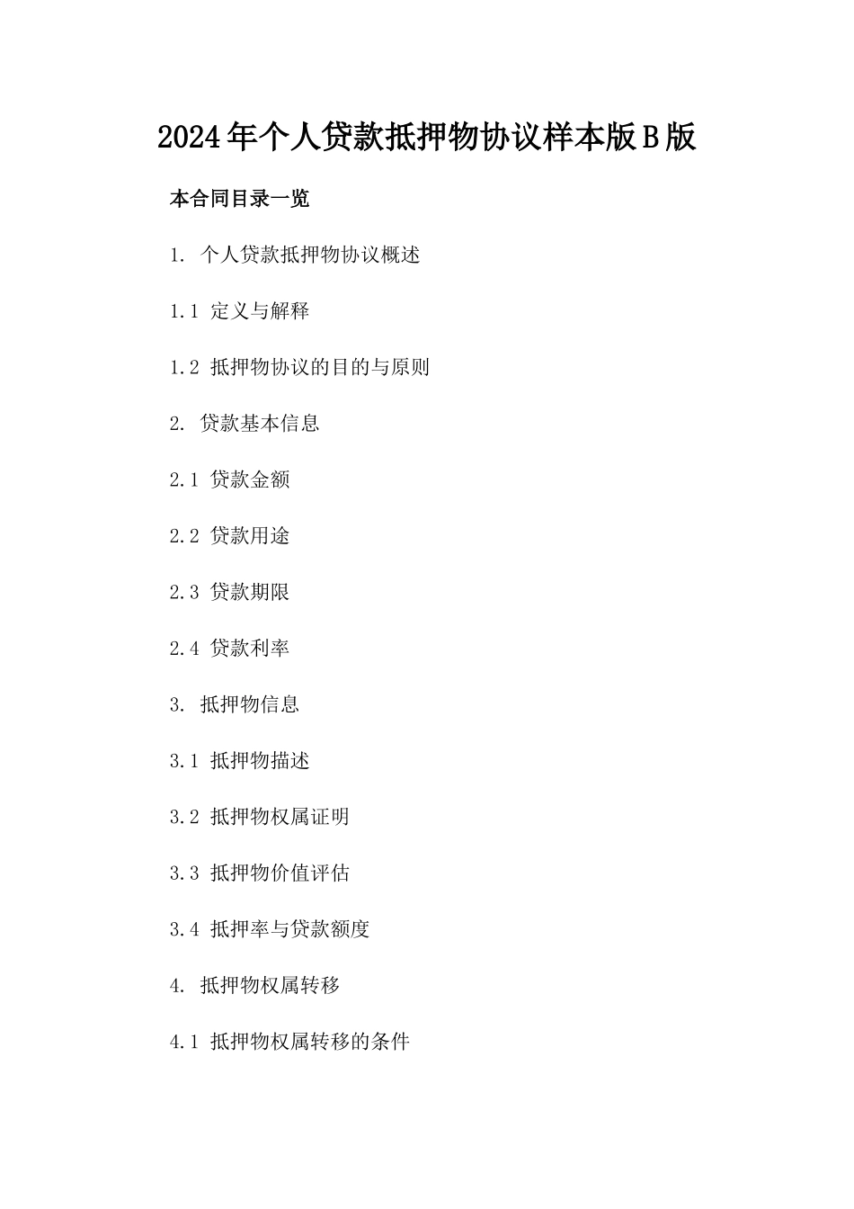 2024年个人贷款抵押物协议样本版B版_第2页