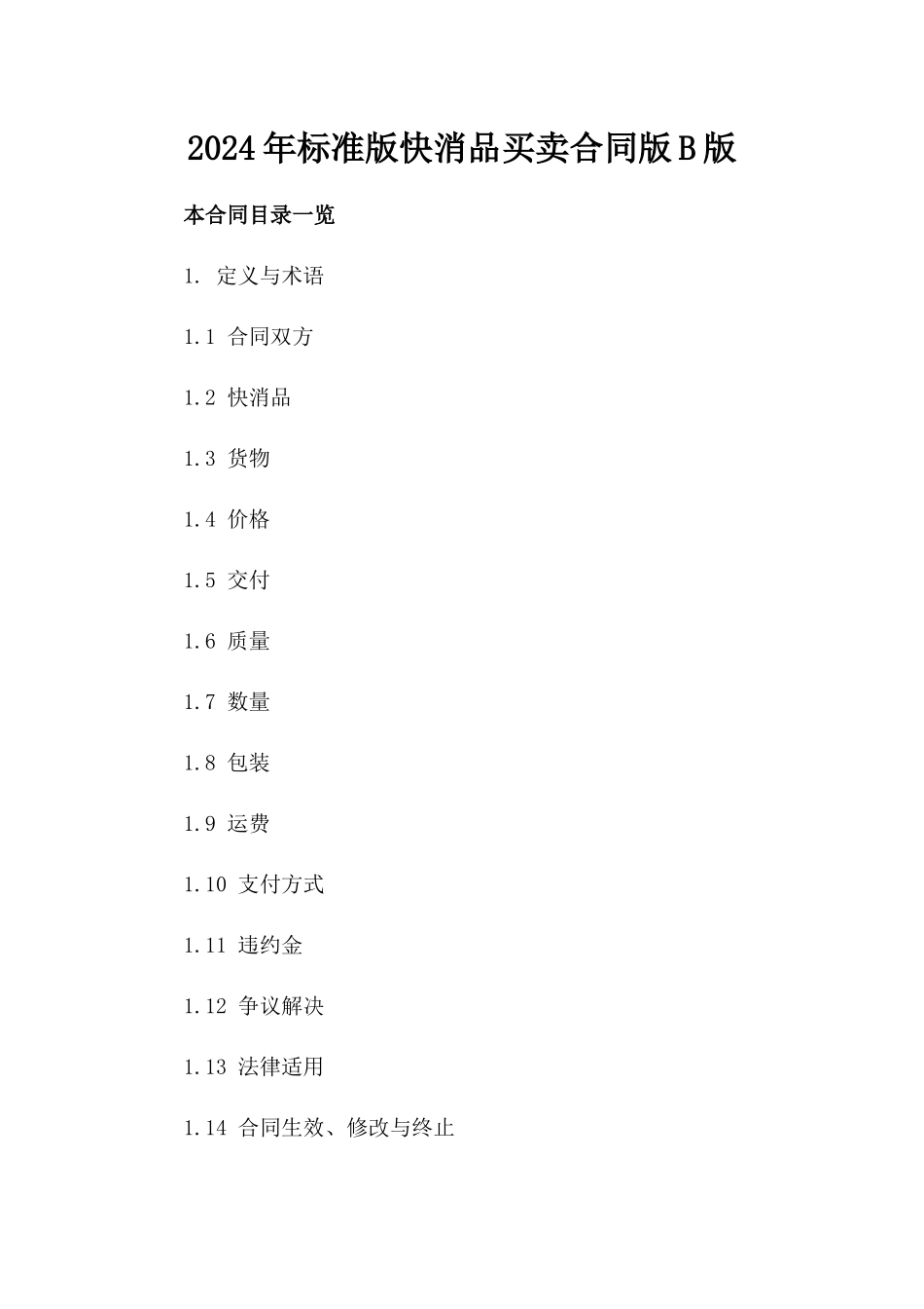 2024年标准版快消品买卖合同版B版_第2页