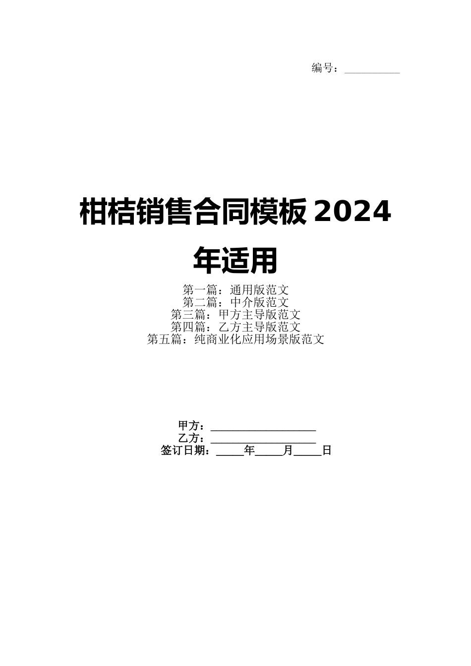 柑桔销售合同模板2024年适用(1)_第1页