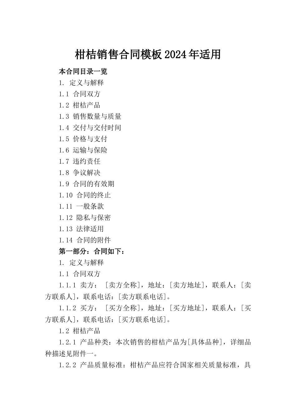 柑桔销售合同模板2024年适用(1)_第2页