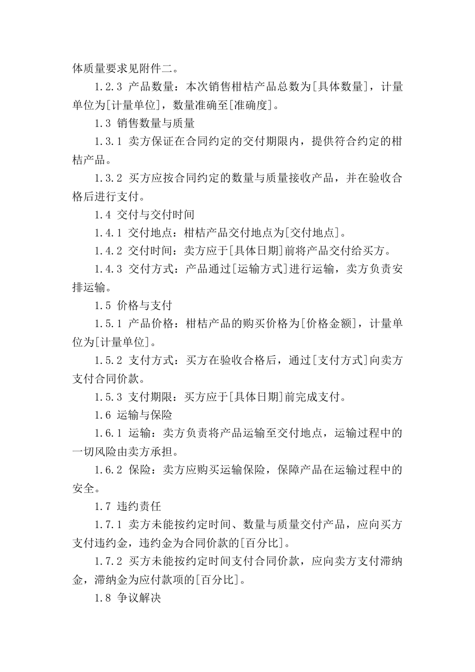 柑桔销售合同模板2024年适用(1)_第3页