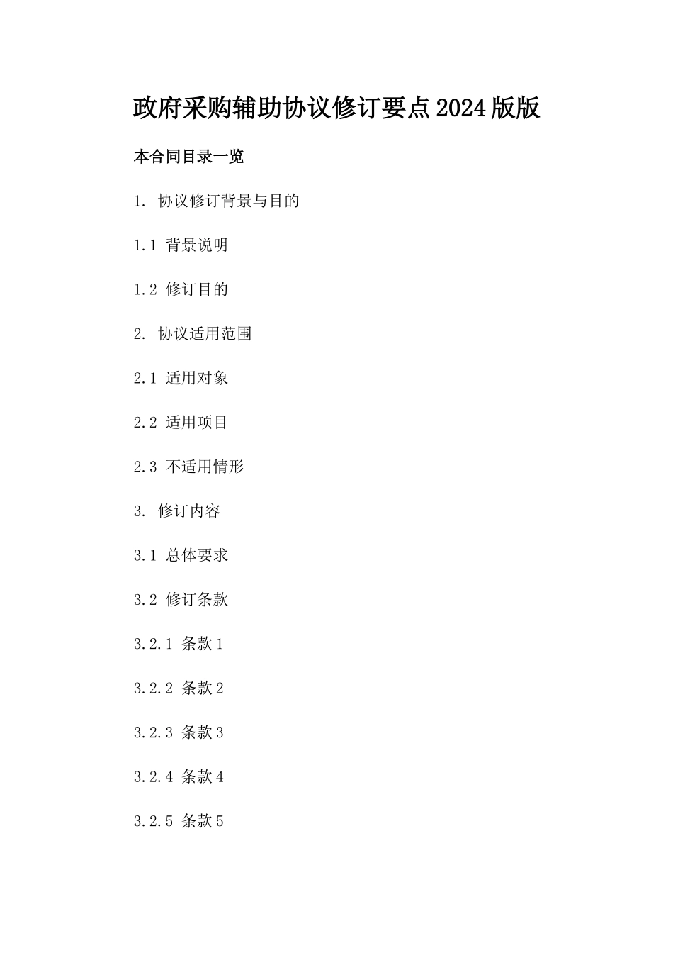 政府采购辅助协议修订要点2024版版_第2页