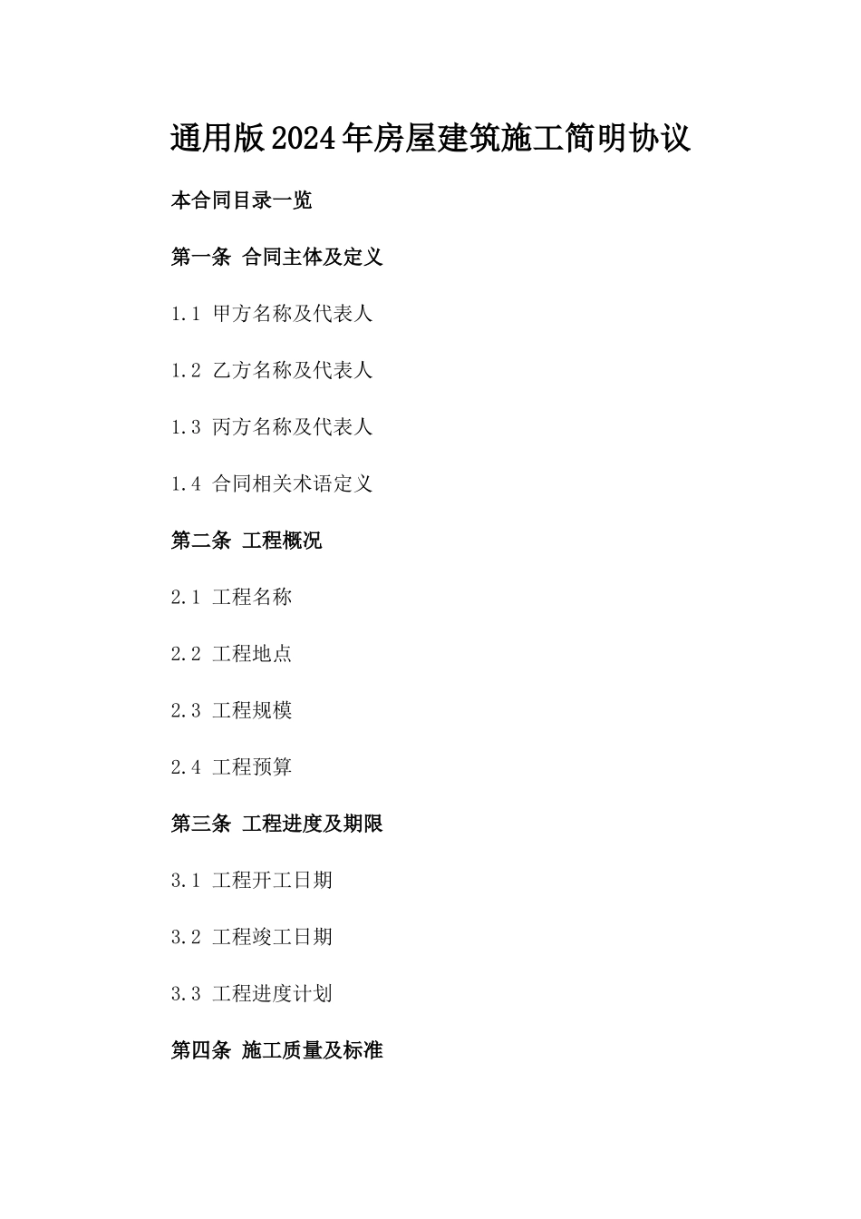 通用版2024年房屋建筑施工简明协议_第2页
