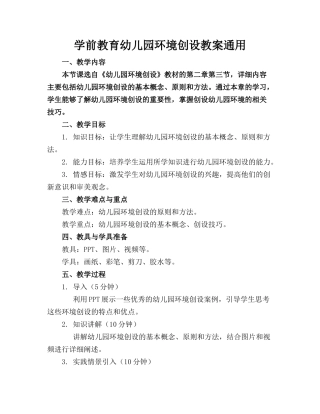 学前教育幼儿园环境创设教案通用
