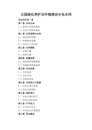 公园绿化养护及环境清洁分包合同