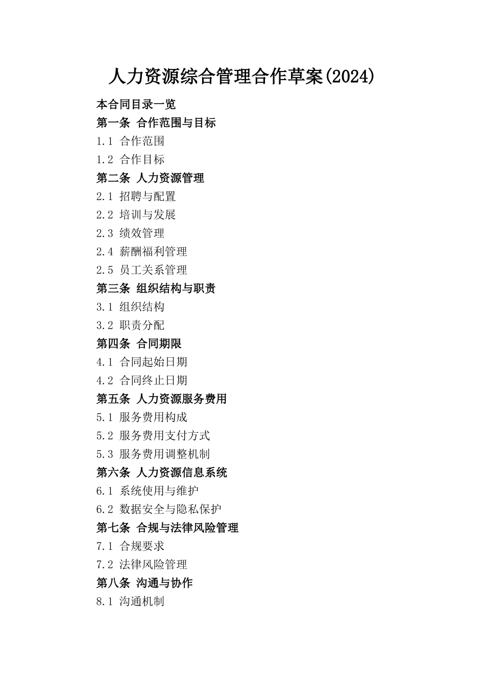 人力资源综合管理合作草案(2024)_第1页