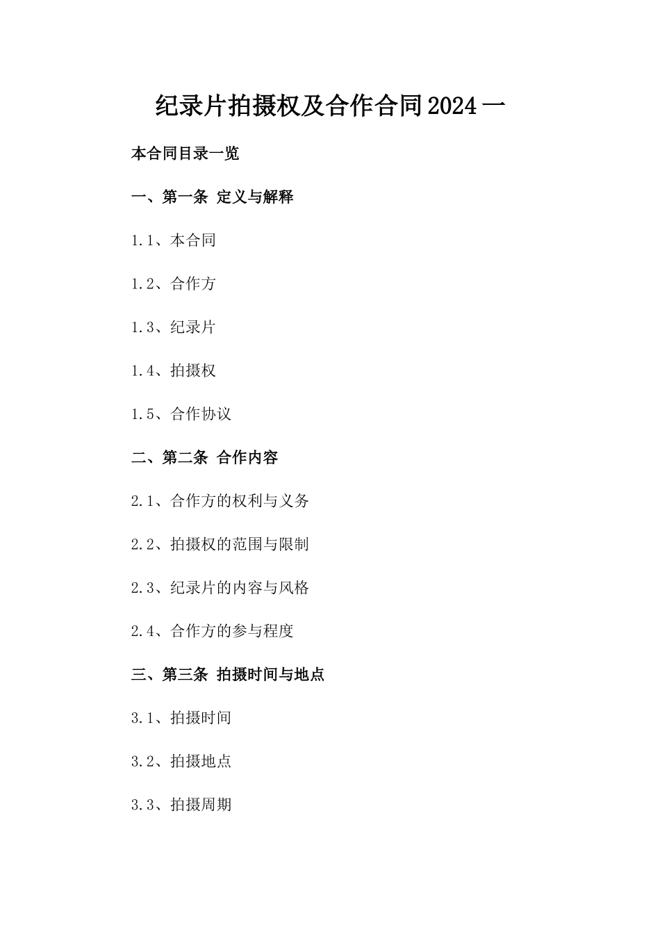 纪录片拍摄权及合作合同2024一_第2页