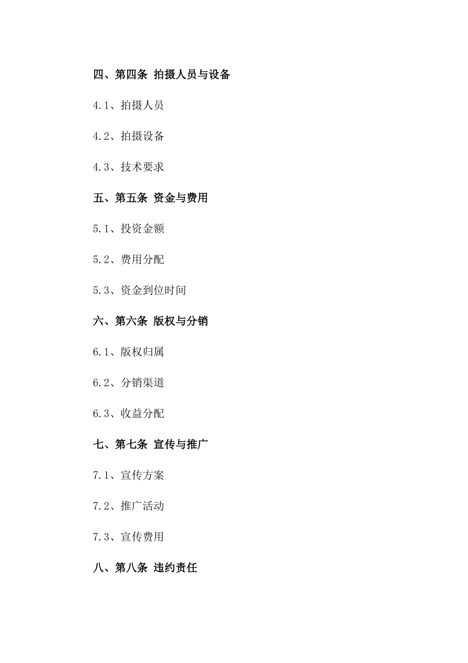 纪录片拍摄权及合作合同2024一_第3页