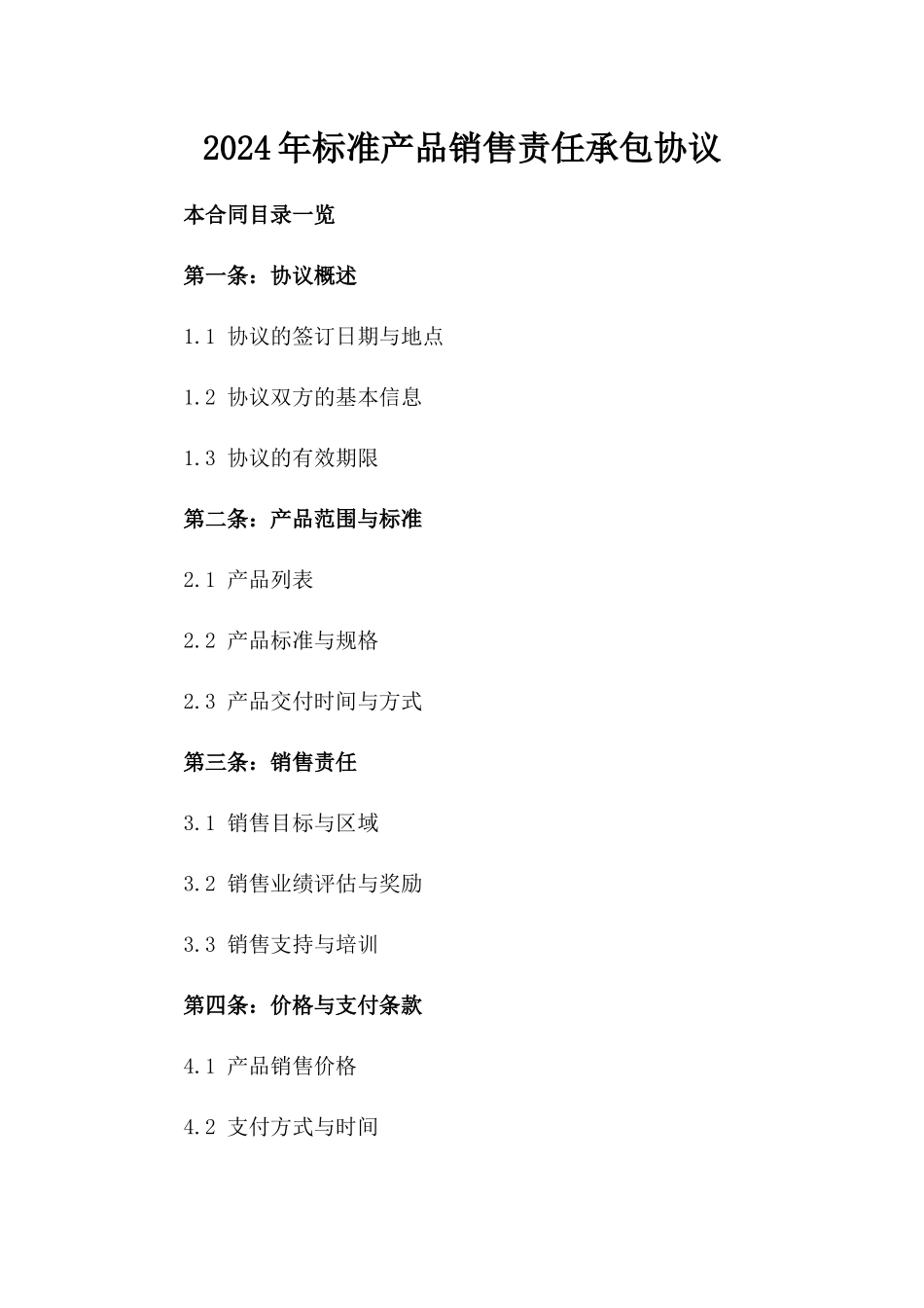 2024年标准产品销售责任承包协议_第2页