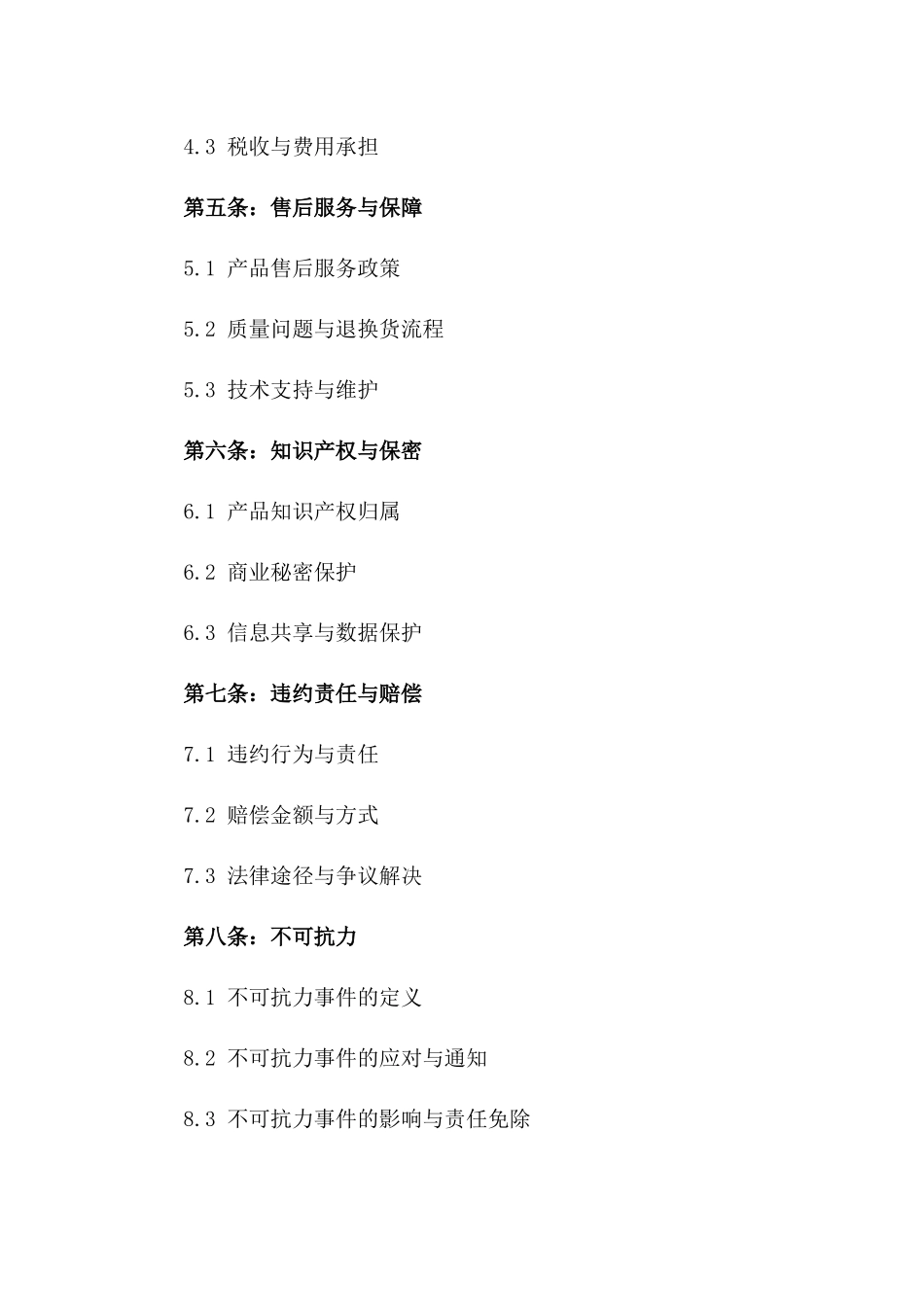 2024年标准产品销售责任承包协议_第3页