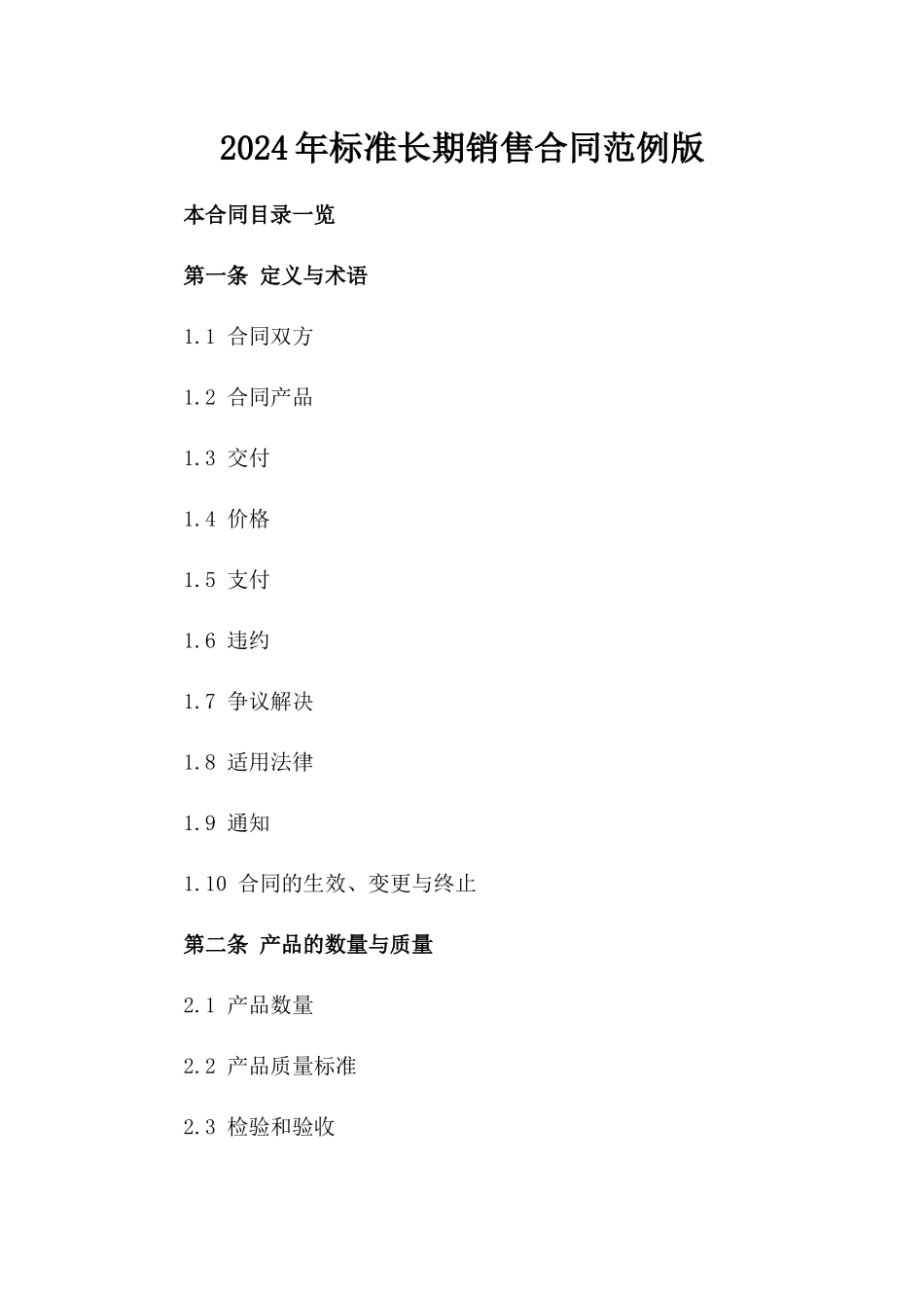 2024年标准长期销售合同范例版_第2页