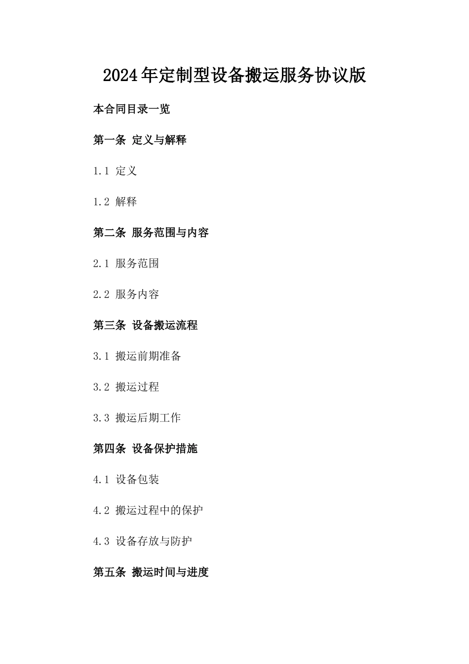 2024年定制型设备搬运服务协议版_第2页