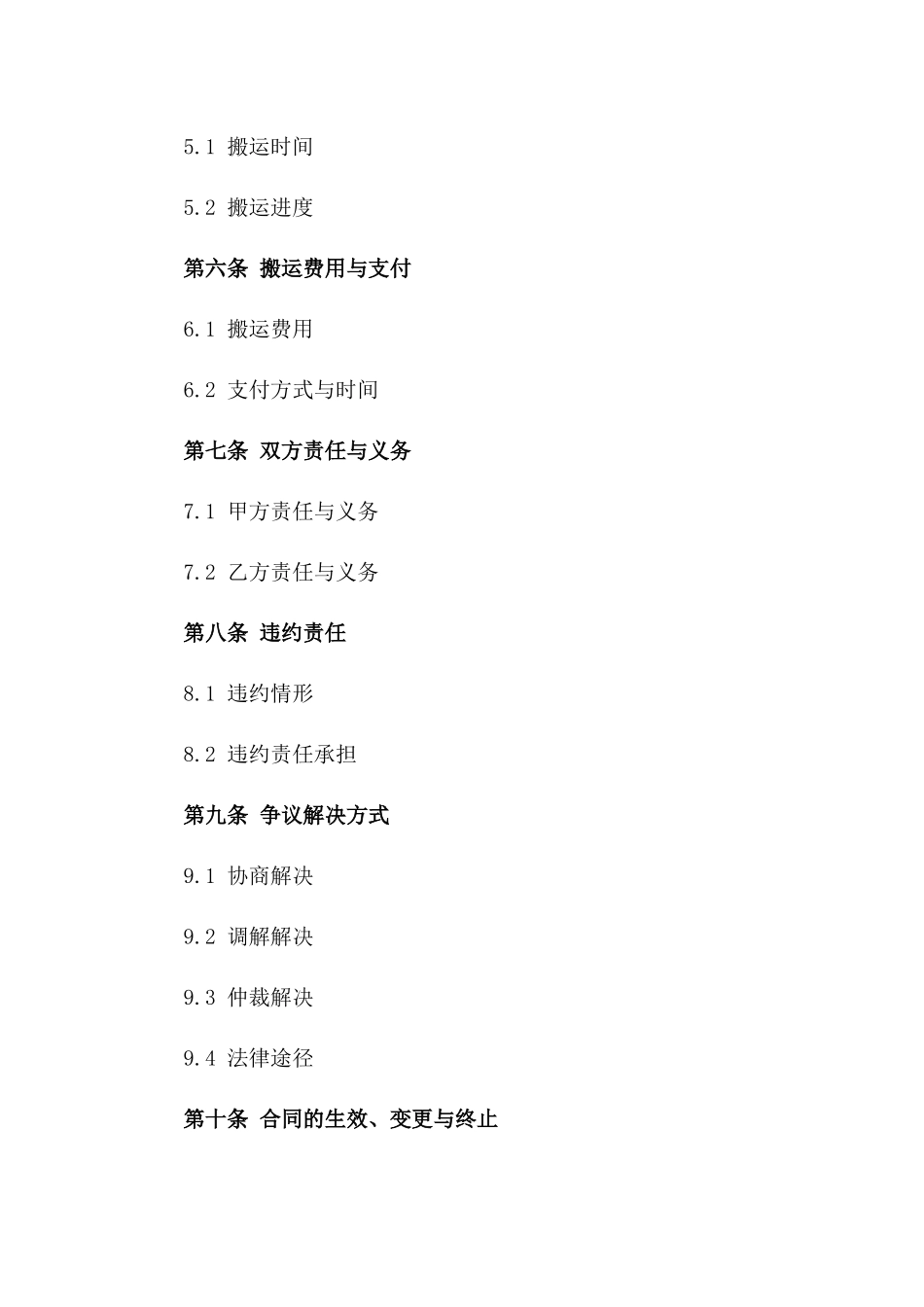 2024年定制型设备搬运服务协议版_第3页