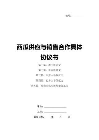 西瓜供应与销售合作具体协议书
