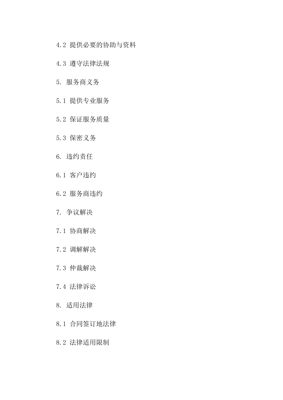 高效服务协议模板 2024行业专用版一_第3页