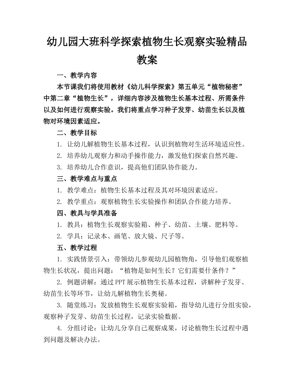 幼儿园大班科学探索植物生长观察实验精品教案_第1页