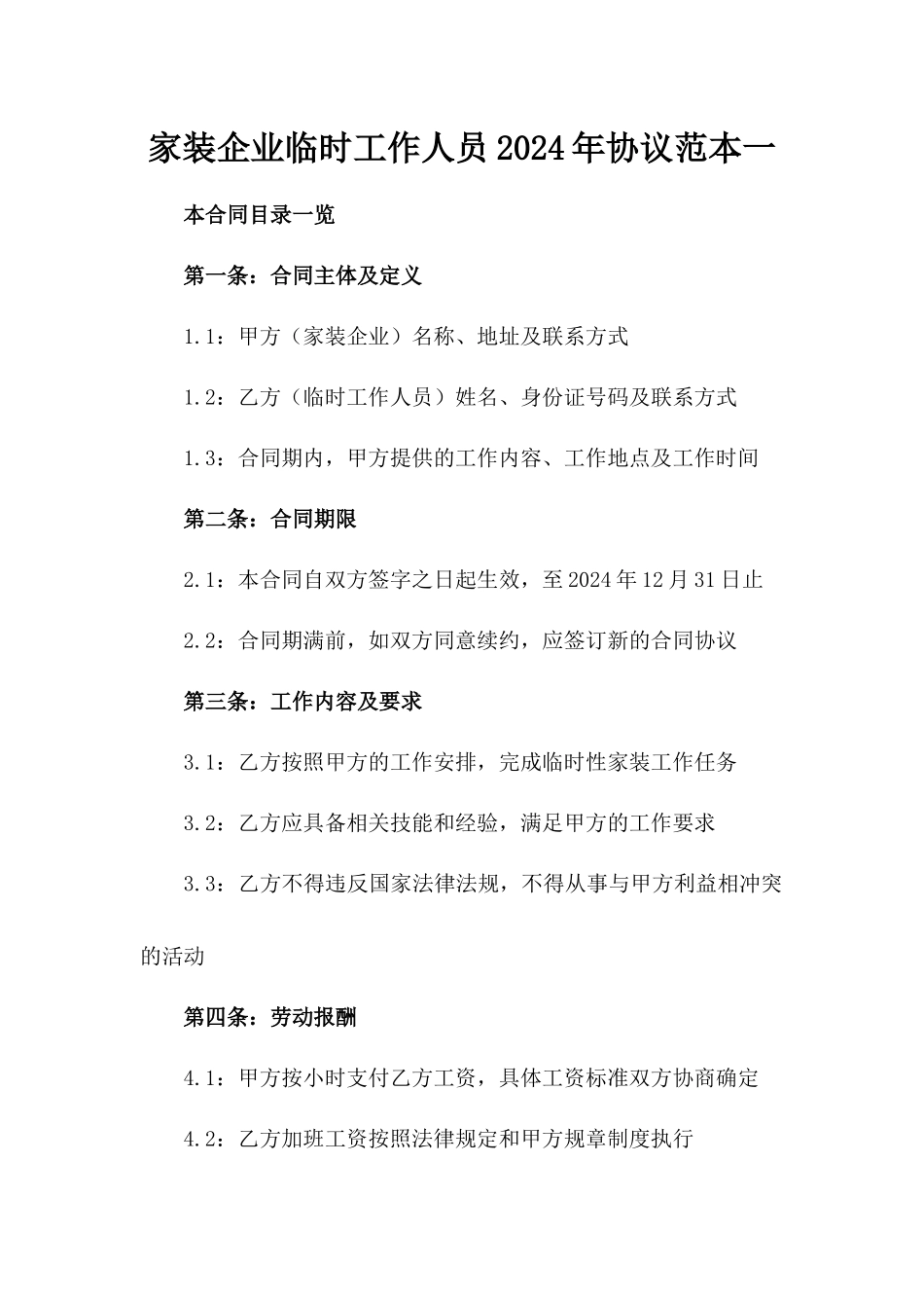 家装企业临时工作人员2024年协议范本一_第2页