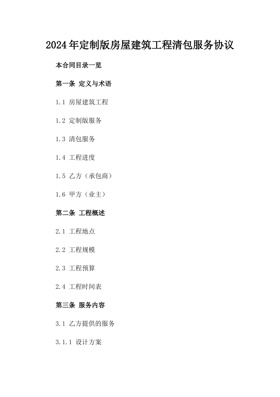 2024年定制版房屋建筑工程清包服务协议_第1页