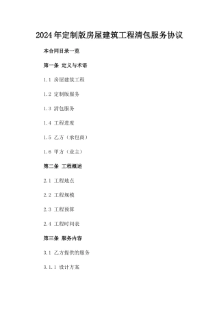 2024年定制版房屋建筑工程清包服务协议