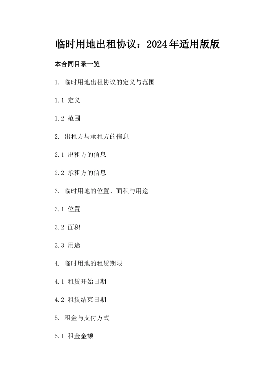 临时用地出租协议：2024年适用版版_第2页