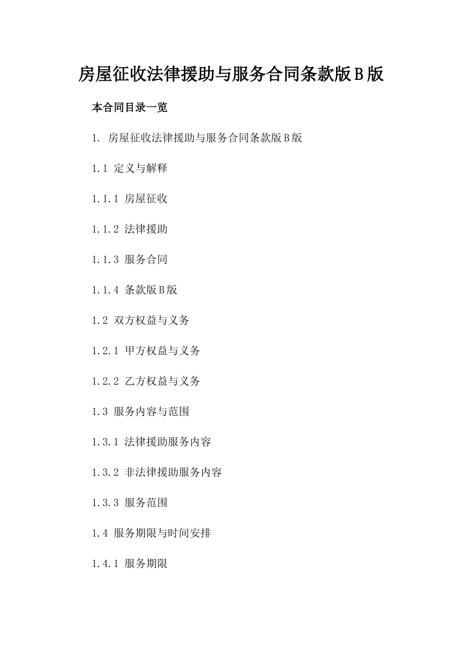 房屋征收法律援助与服务合同条款版B版_第2页