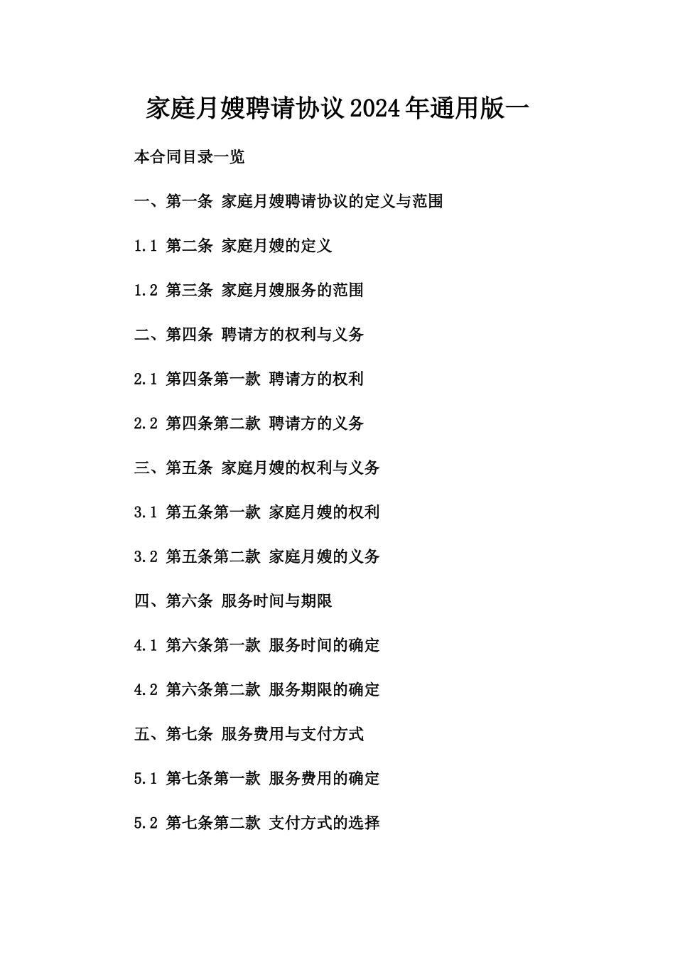 家庭月嫂聘请协议2024年通用版一_第2页