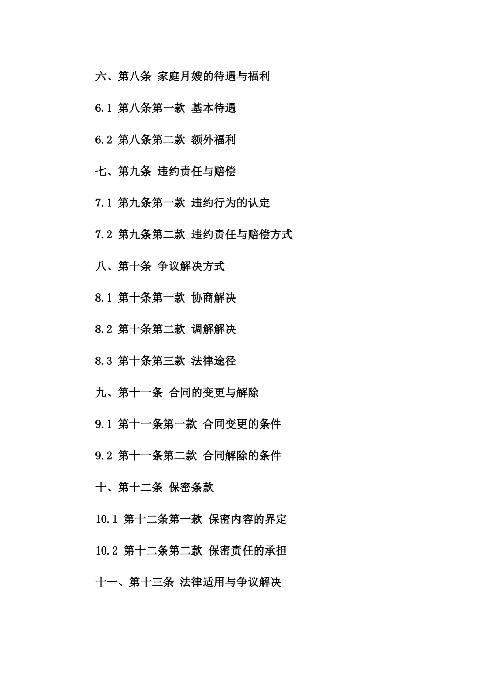 家庭月嫂聘请协议2024年通用版一_第3页