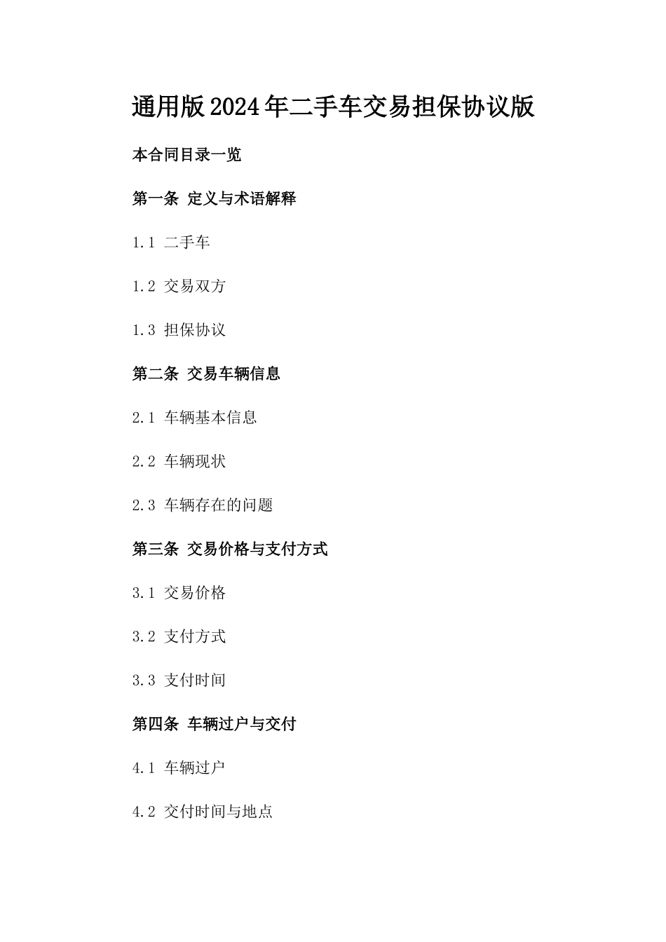 通用版2024年二手车交易担保协议版_第2页
