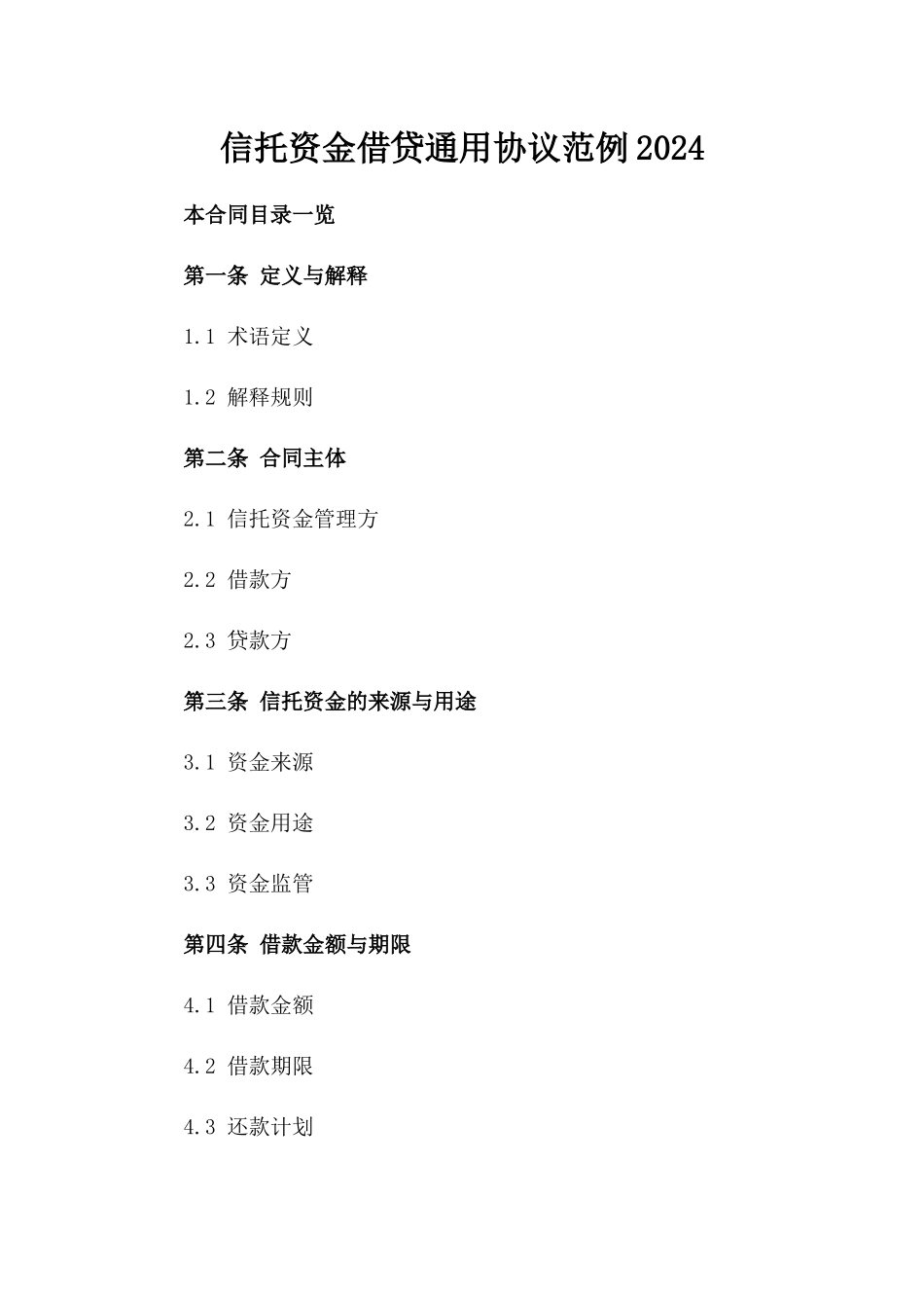 信托资金借贷通用协议范例2024_第2页
