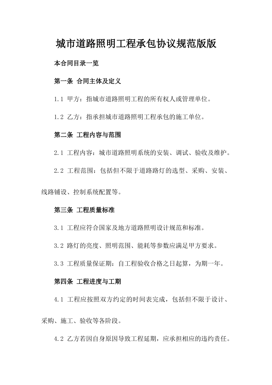 城市道路照明工程承包协议规范版版_第2页
