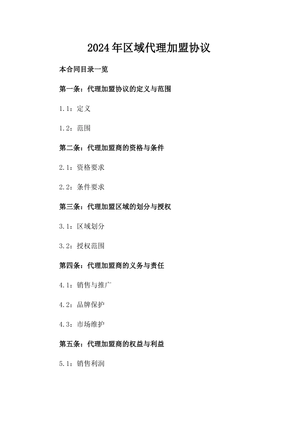2024年区域代理加盟协议_第1页