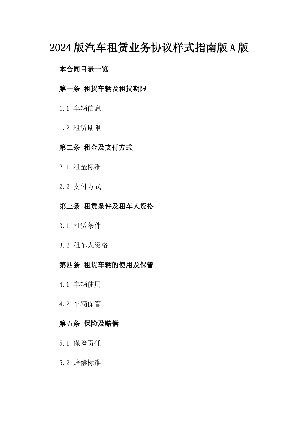 2024版汽车租赁业务协议样式指南版A版_第2页