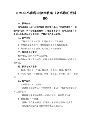 2024年小班科学游戏教案《会唱歌的塑料袋》