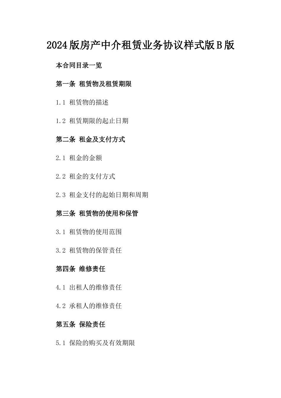 2024版房产中介租赁业务协议样式版B版_第2页