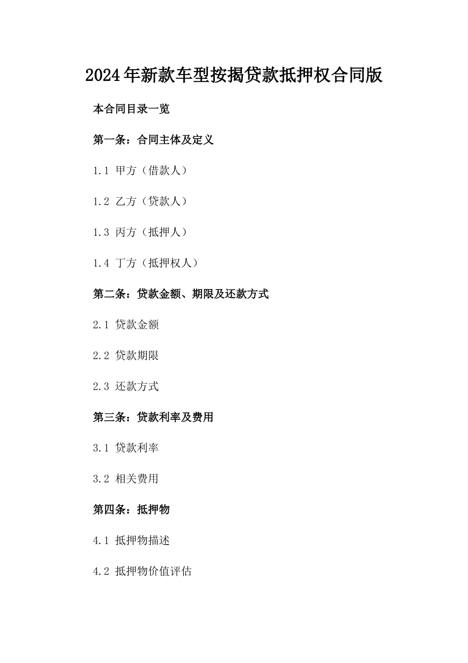 2024年新款车型按揭贷款抵押权合同版_第2页