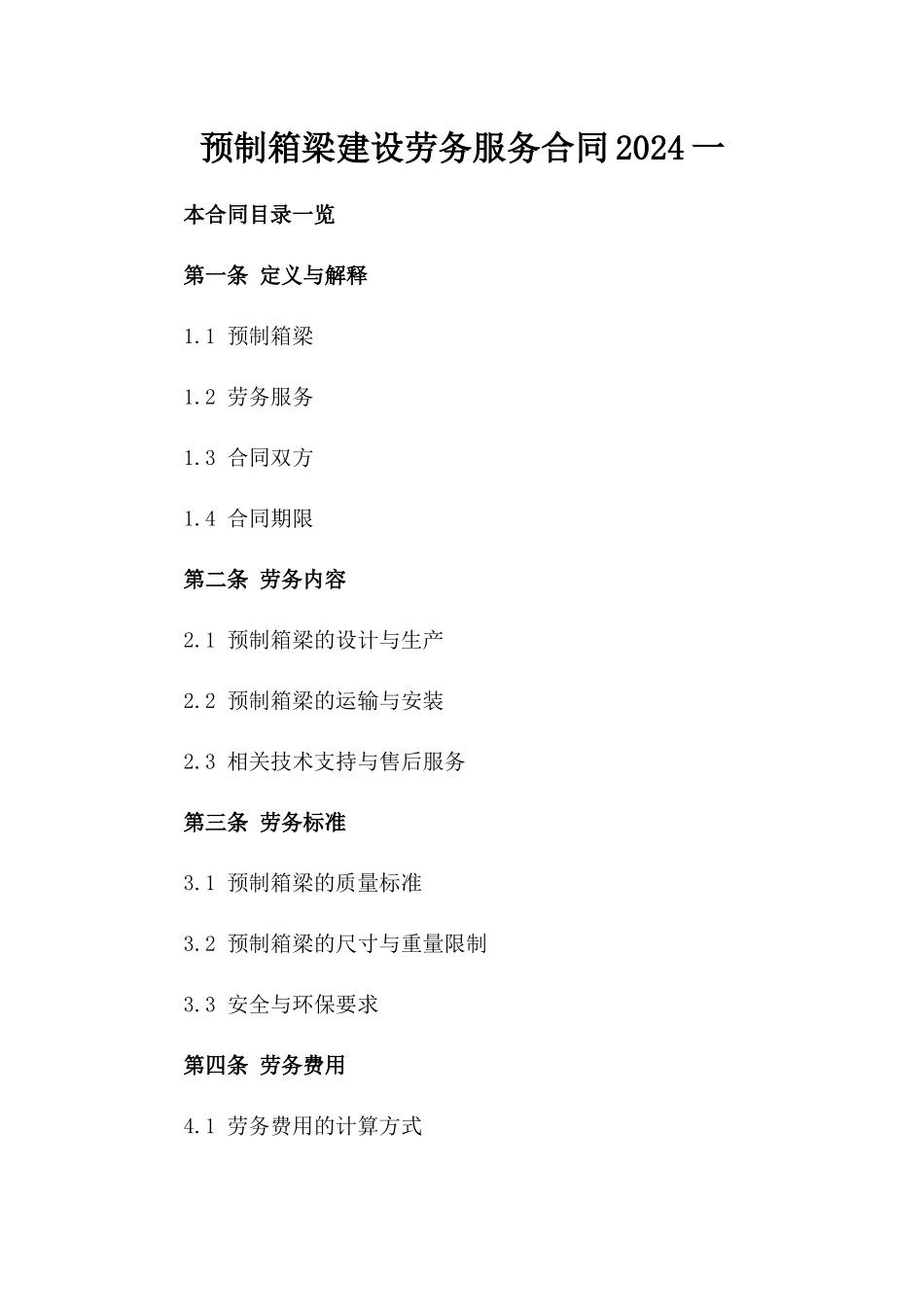 预制箱梁建设劳务服务合同2024一_第2页