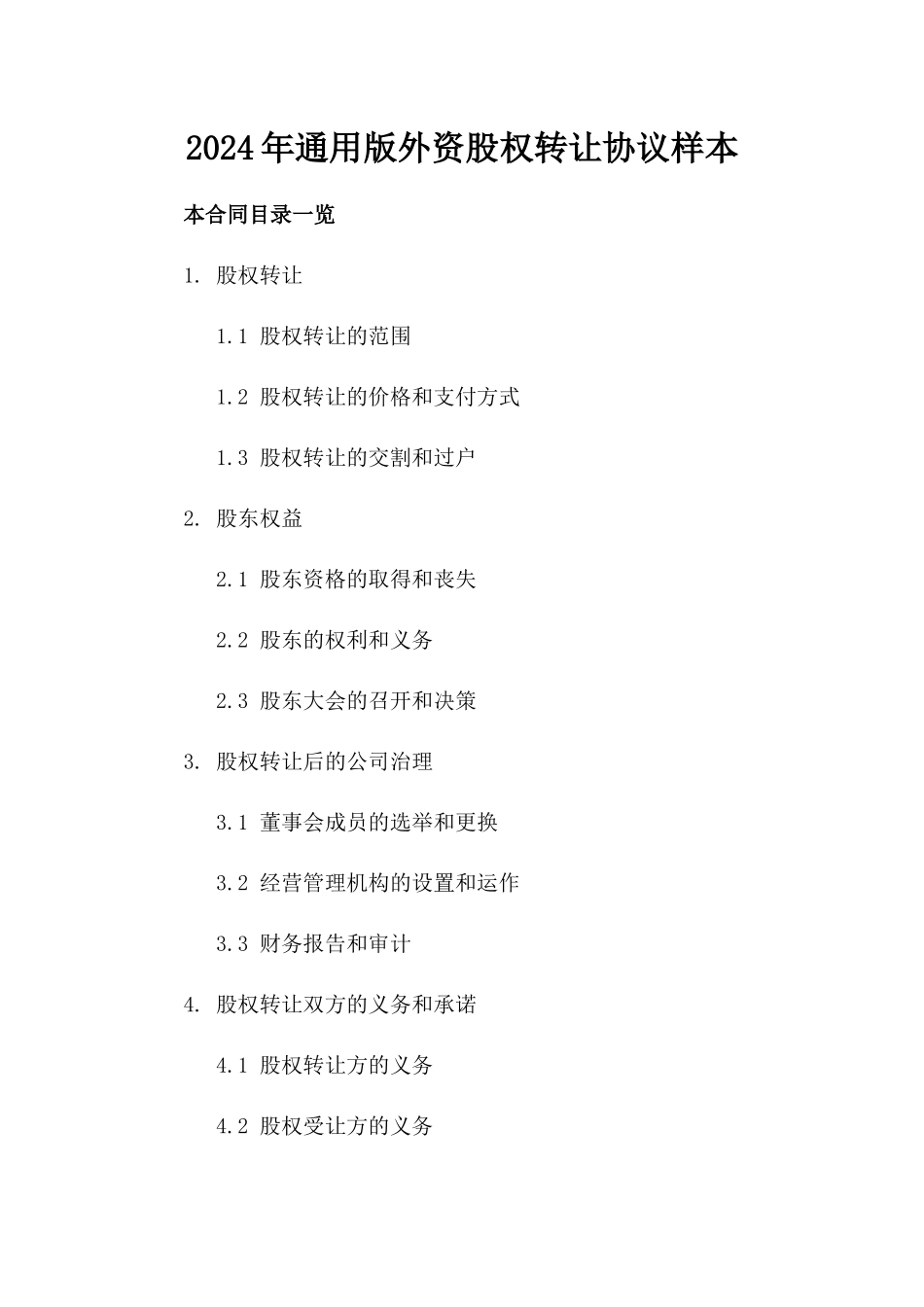 2024年通用版外资股权转让协议样本_第2页