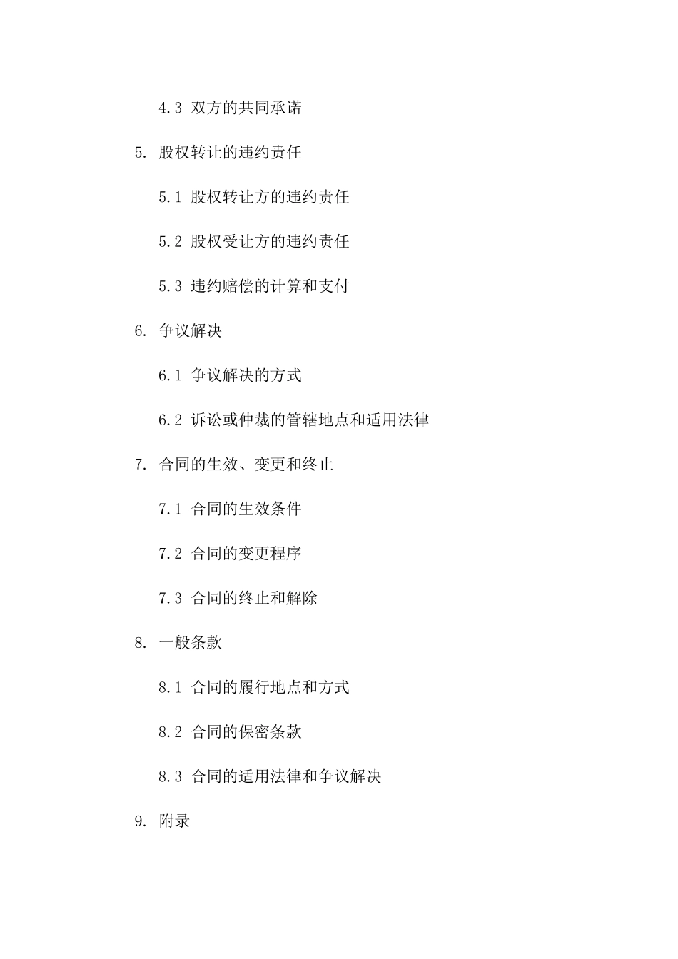 2024年通用版外资股权转让协议样本_第3页