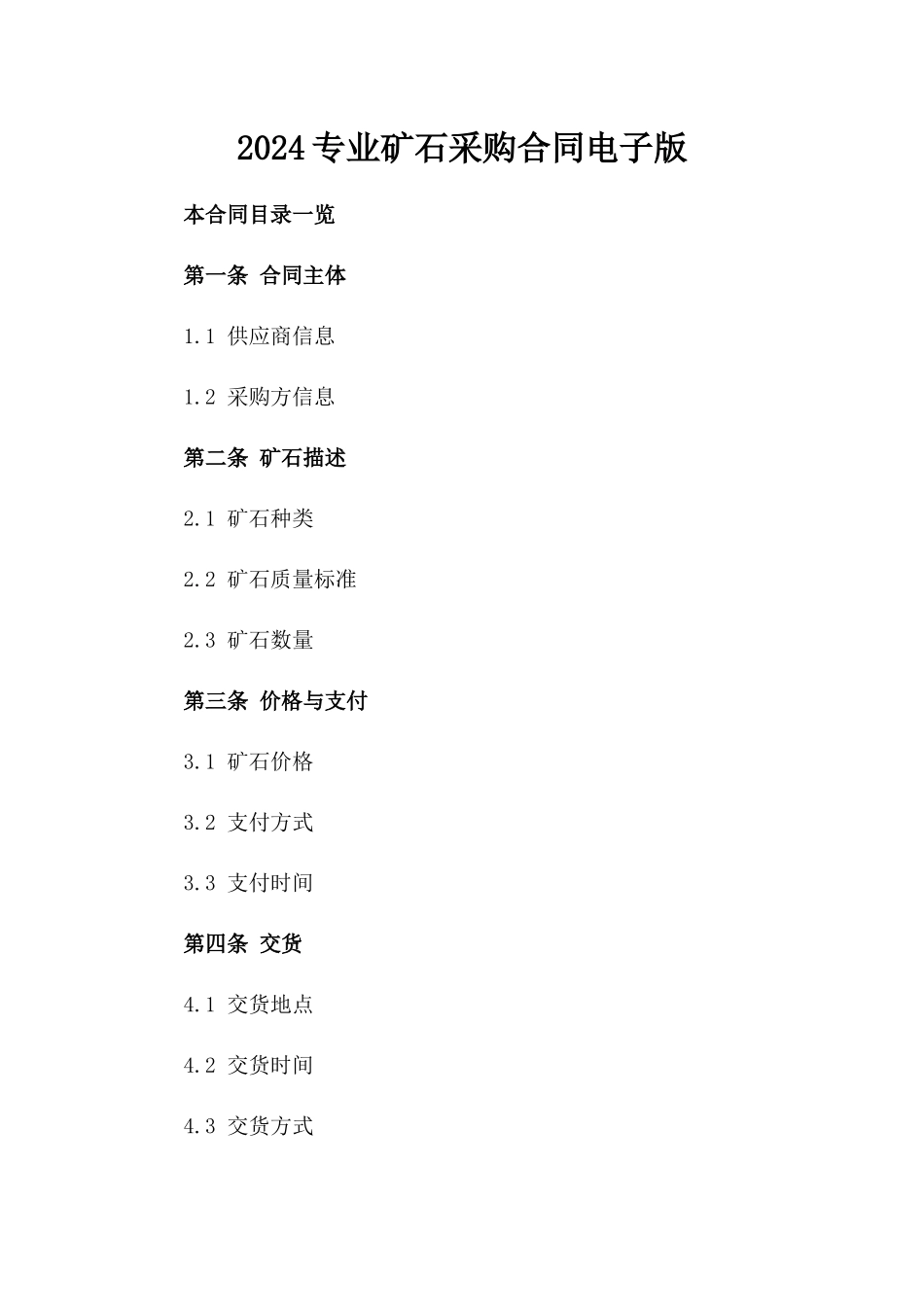 2024专业矿石采购合同电子版下载_第1页