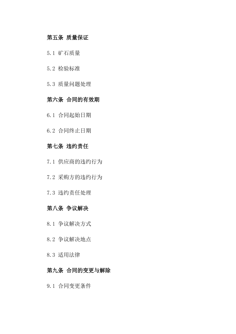 2024专业矿石采购合同电子版下载_第2页