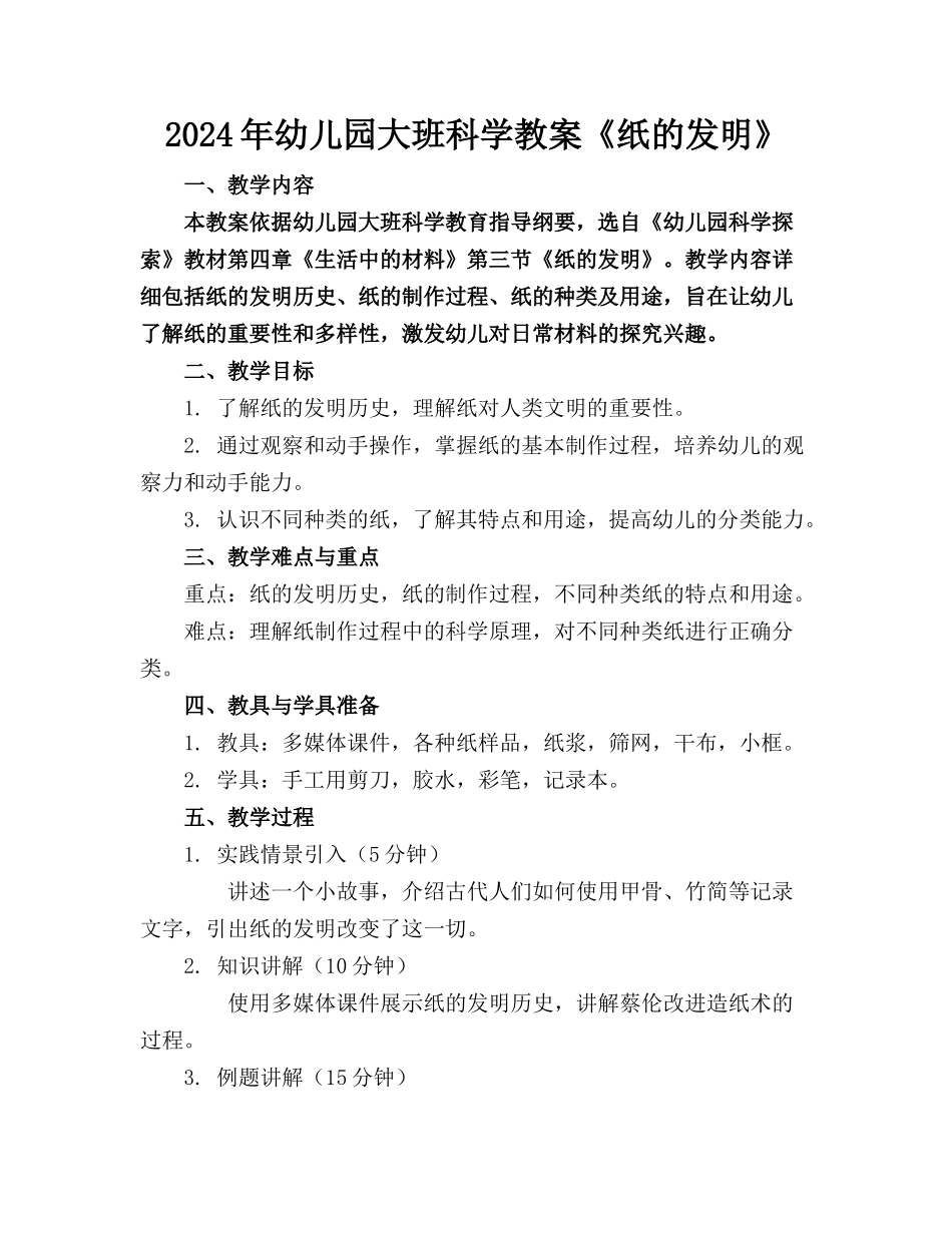 2024年幼儿园大班科学教案《纸的发明》_第1页
