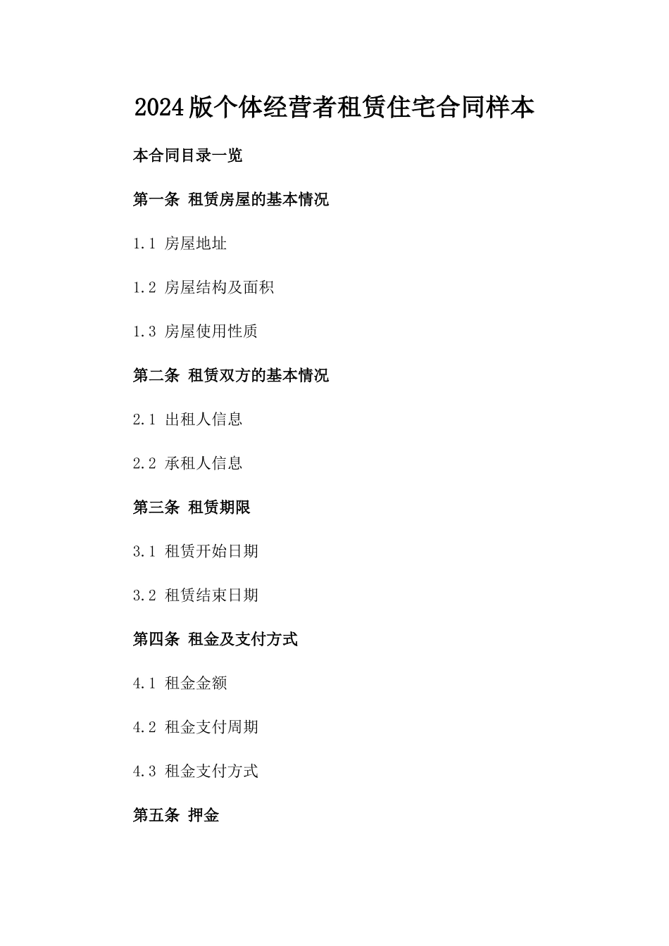 2024版个体经营者租赁住宅合同样本_第1页