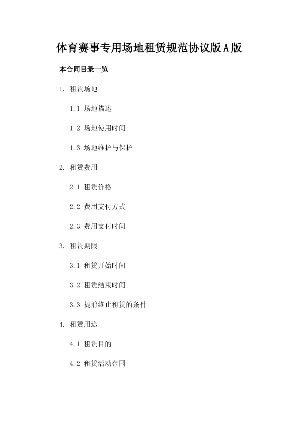 体育赛事专用场地租赁规范协议版A版_第2页