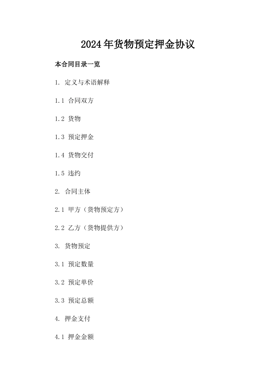 2024年货物预定押金协议_第1页