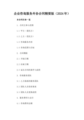 企业咨询服务外协合同精要版（2024年）