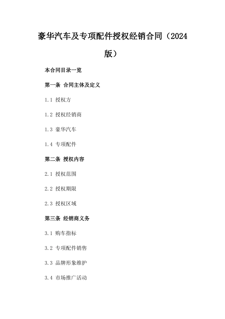 豪华汽车及专项配件授权经销合同（2024版）_第1页