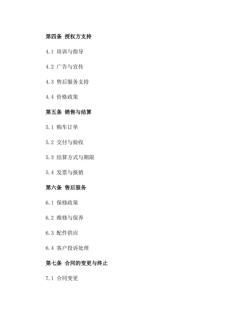 豪华汽车及专项配件授权经销合同（2024版）_第2页